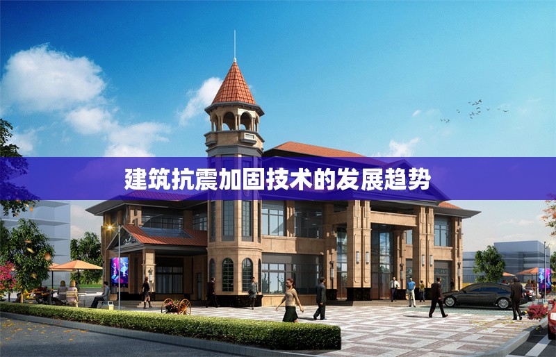 建筑抗震加固技術(shù)的發(fā)展趨勢(shì)