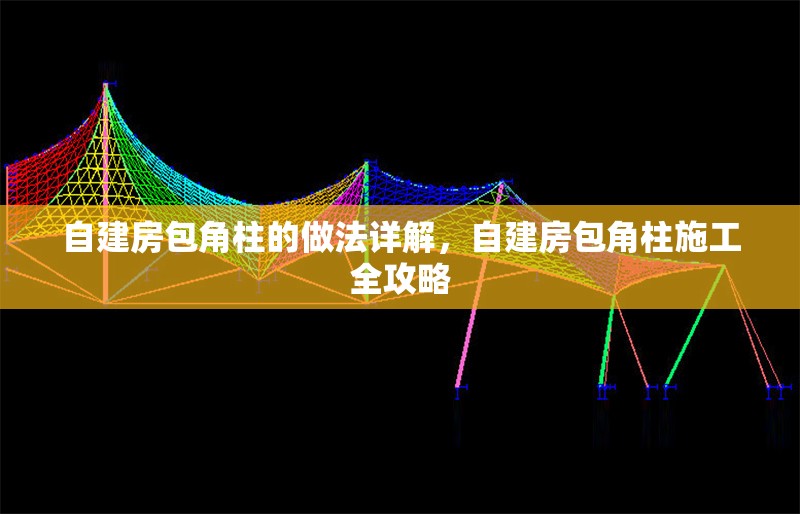 自建房包角柱的做法詳解，自建房包角柱施工全攻略