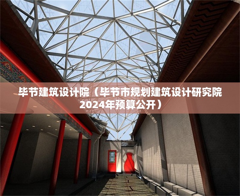 畢節(jié)建筑設(shè)計(jì)院（畢節(jié)市規(guī)劃建筑設(shè)計(jì)研究院2024年預(yù)算公開）