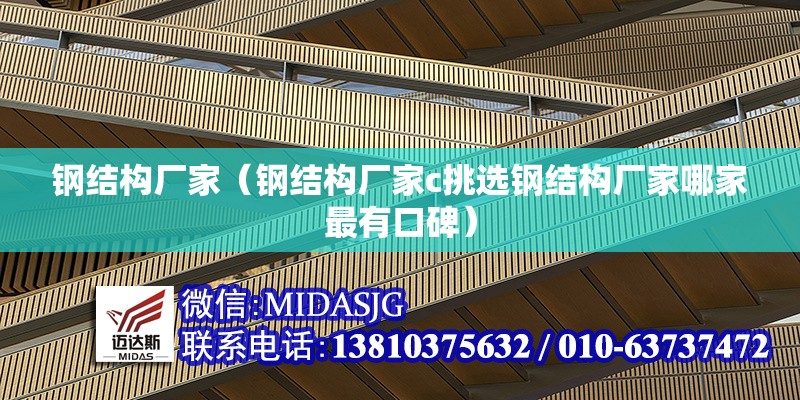 鋼結(jié)構(gòu)廠家（鋼結(jié)構(gòu)廠家с挑選鋼結(jié)構(gòu)廠家哪家最有口碑）