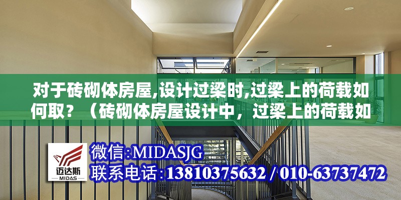 對于磚砌體房屋,設計過梁時,過梁上的荷載如何??？（磚砌體房屋設計中，過梁上的荷載如何?。浚?></span></p></div></div><footer class=