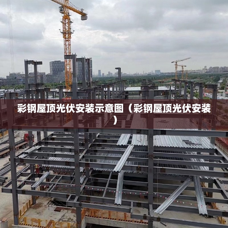 彩鋼屋頂光伏安裝示意圖（彩鋼屋頂光伏安裝）