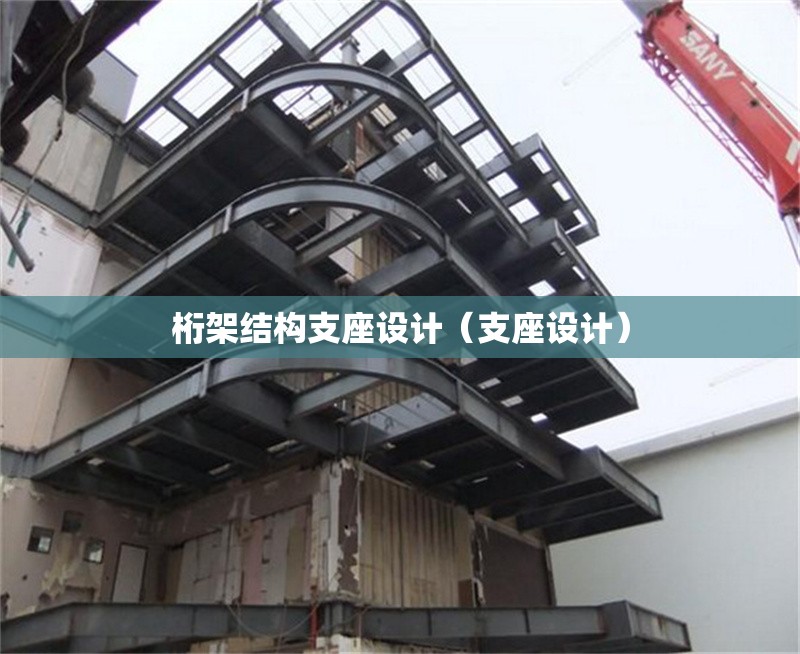 桁架結(jié)構(gòu)支座設計（支座設計）