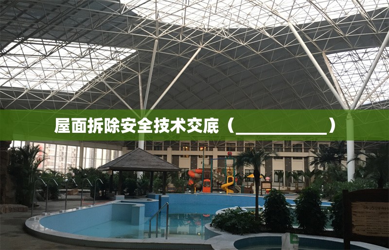 屋面拆除安全技術(shù)交底（___________）