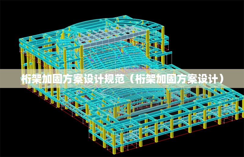 桁架加固方案設(shè)計(jì)規(guī)范（桁架加固方案設(shè)計(jì)）