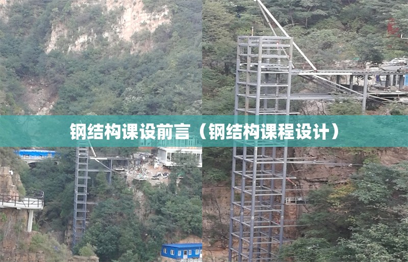 鋼結(jié)構(gòu)課設(shè)前言(鋼結(jié)構(gòu)課程設(shè)計(jì))