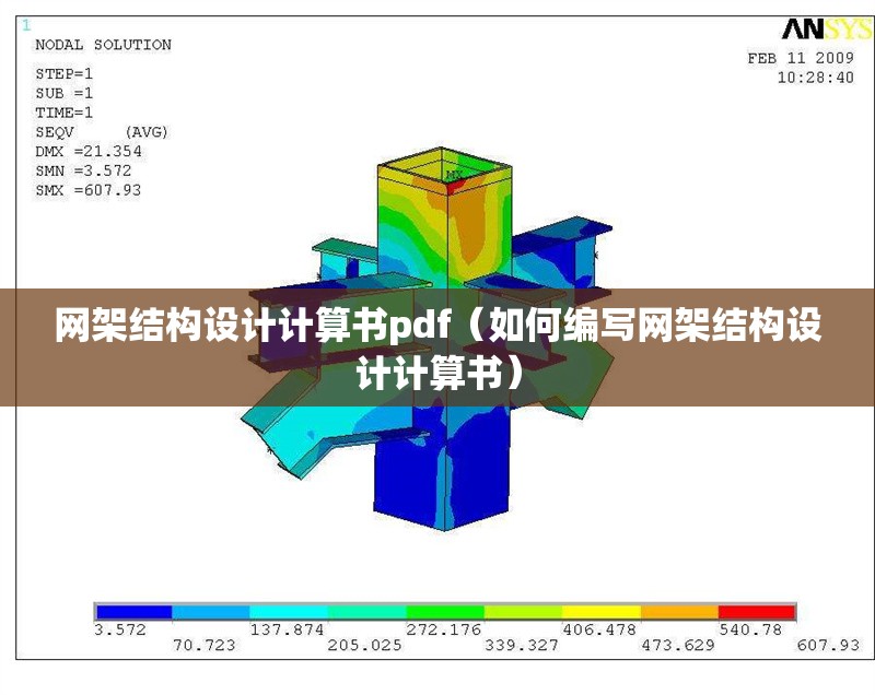 網(wǎng)架結(jié)構(gòu)設(shè)計計算書pdf(如何編寫網(wǎng)架結(jié)構(gòu)設(shè)計計算書)