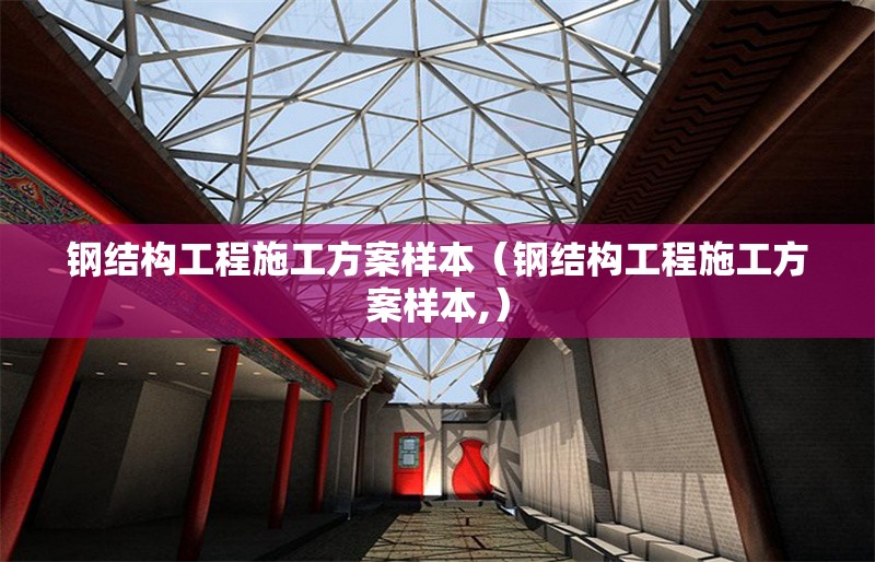 鋼結(jié)構(gòu)工程施工方案樣本（鋼結(jié)構(gòu)工程施工方案樣本,）
