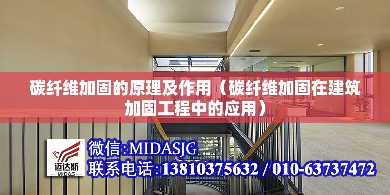 碳纖維加固的原理及作用(碳纖維加固在建筑加固工程中的應(yīng)用)