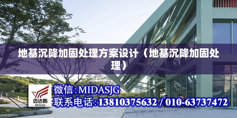 地基沉降加固處理方案設(shè)計(jì)(地基沉降加固處理)