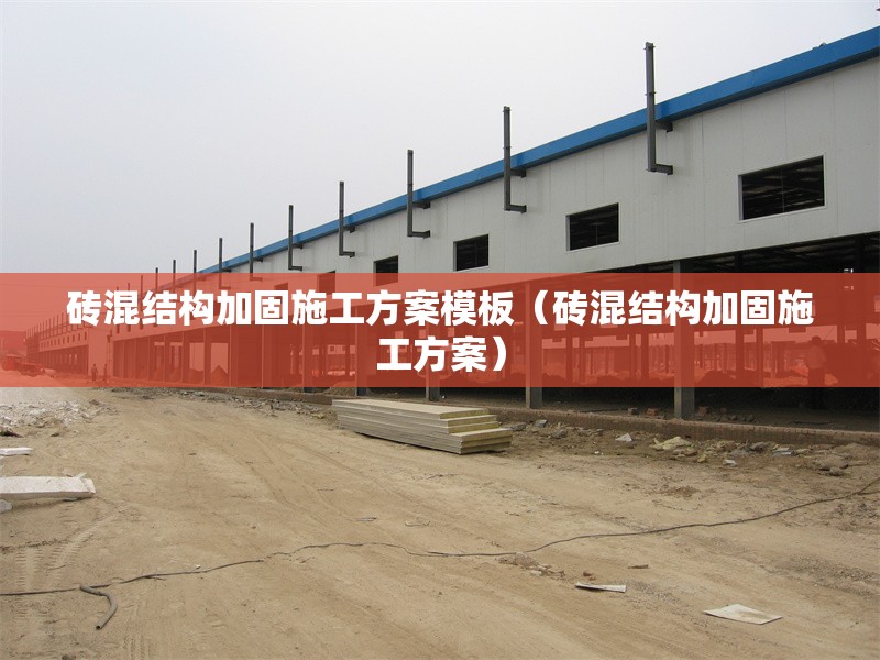 磚混結(jié)構(gòu)加固施工方案模板(磚混結(jié)構(gòu)加固施工方案) 行業(yè)新聞 磚混結(jié)構(gòu)加固施工方案模板(磚混結(jié)構(gòu)加固施工方案) 行業(yè)新聞