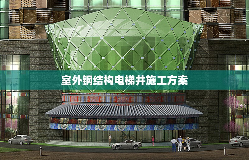 室外鋼結(jié)構(gòu)電梯井施工方案