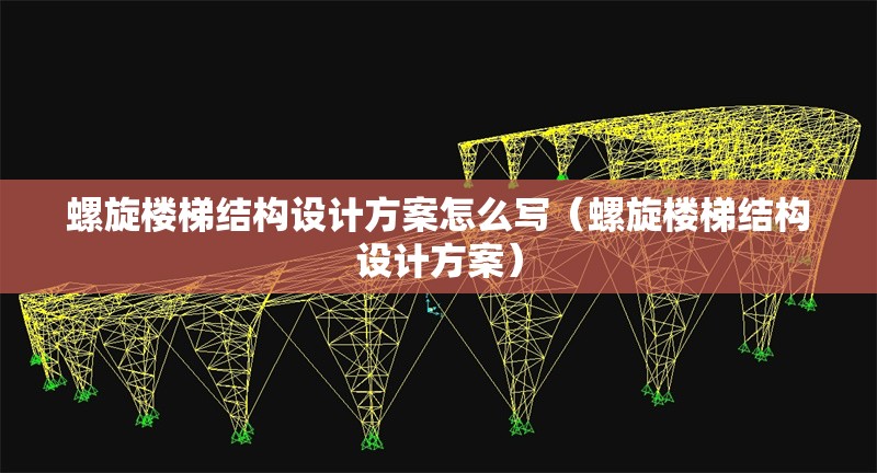 螺旋樓梯結(jié)構(gòu)設(shè)計(jì)方案怎么寫(螺旋樓梯結(jié)構(gòu)設(shè)計(jì)方案) 行業(yè)新聞 螺旋樓梯結(jié)構(gòu)設(shè)計(jì)方案怎么寫(螺旋樓梯結(jié)構(gòu)設(shè)計(jì)方案) 行業(yè)新聞