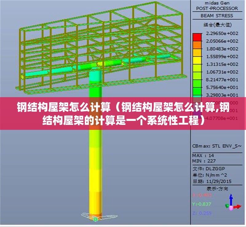鋼結構屋架怎么計算(鋼結構屋架怎么計算,鋼結構屋架的計算是一個系統(tǒng)性工程)