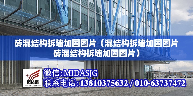 磚混結(jié)構(gòu)拆墻加固圖片（混結(jié)構(gòu)拆墻加固圖片磚混結(jié)構(gòu)拆墻加固圖片）