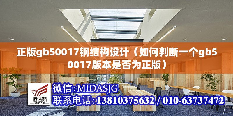正版gb50017鋼結構設計（如何判斷一個gb50017版本是否為正版）