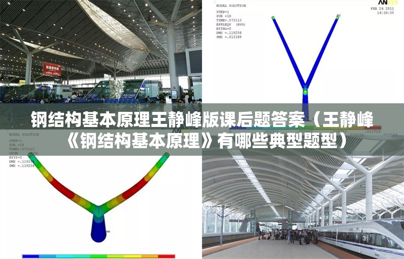 鋼結(jié)構(gòu)基本原理王靜峰版課后題答案（王靜峰《鋼結(jié)構(gòu)基本原理》有哪些典型題型）