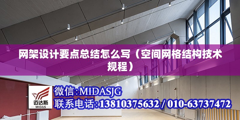 網(wǎng)架設(shè)計(jì)要點(diǎn)總結(jié)怎么寫（空間網(wǎng)格結(jié)構(gòu)技術(shù)規(guī)程）