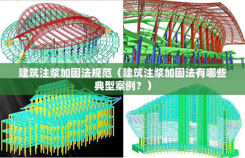 建筑注漿加固法規(guī)范（建筑注漿加固法有哪些典型案例？） 行業(yè)新聞
