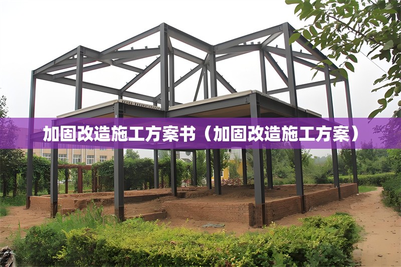 加固改造施工方案書（加固改造施工方案） 行業(yè)新聞