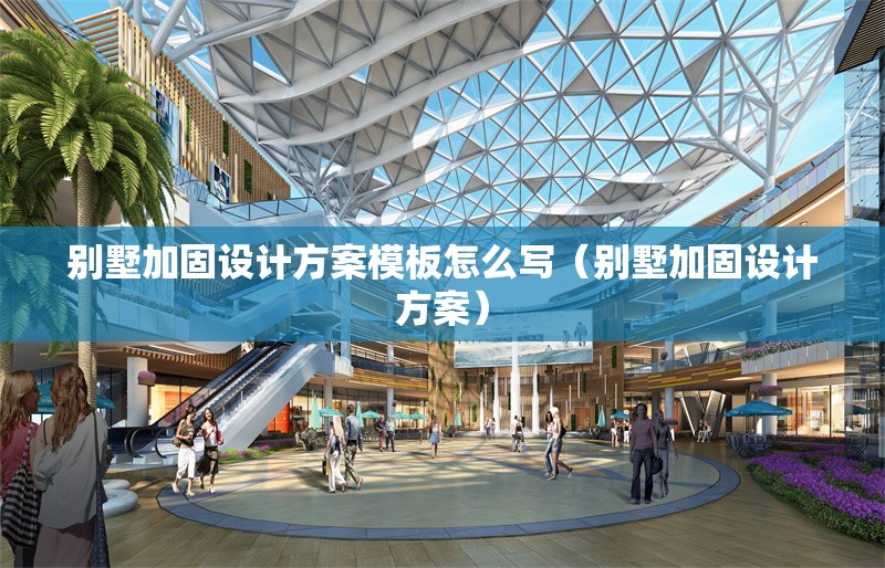 別墅加固設(shè)計(jì)方案模板怎么寫(別墅加固設(shè)計(jì)方案) 行業(yè)新聞 別墅加固設(shè)計(jì)方案模板怎么寫(別墅加固設(shè)計(jì)方案) 行業(yè)新聞