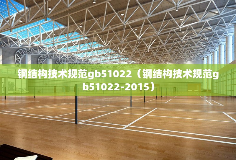 鋼結構技術規(guī)范gb51022(鋼結構技術規(guī)范gb51022-2015) 行業(yè)新聞 鋼結構技術規(guī)范gb51022(鋼結構技術規(guī)范gb51022-2015) 行業(yè)新聞