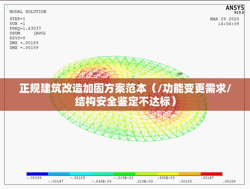 正規(guī)建筑改造加固方案范本（/功能變更需求/結(jié)構(gòu)安全鑒定不達(dá)標(biāo)）