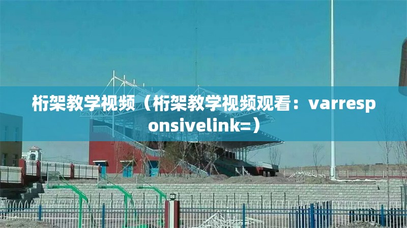 桁架教學(xué)視頻（桁架教學(xué)視頻觀看：varresponsivelink=）