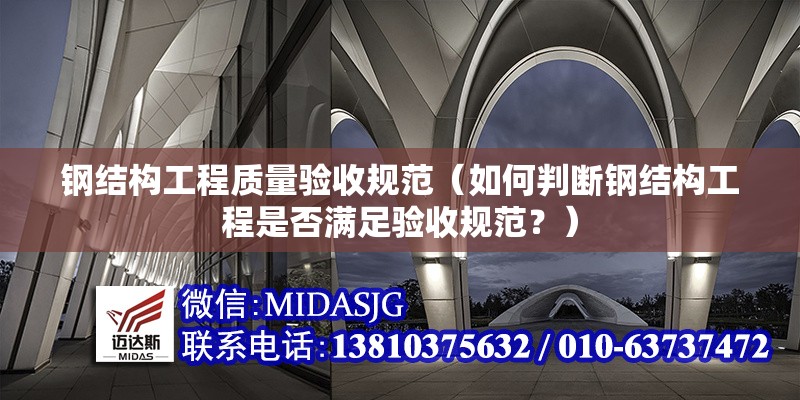 鋼結(jié)構(gòu)工程質(zhì)量驗(yàn)收規(guī)范（如何判斷鋼結(jié)構(gòu)工程是否滿足驗(yàn)收規(guī)范？）