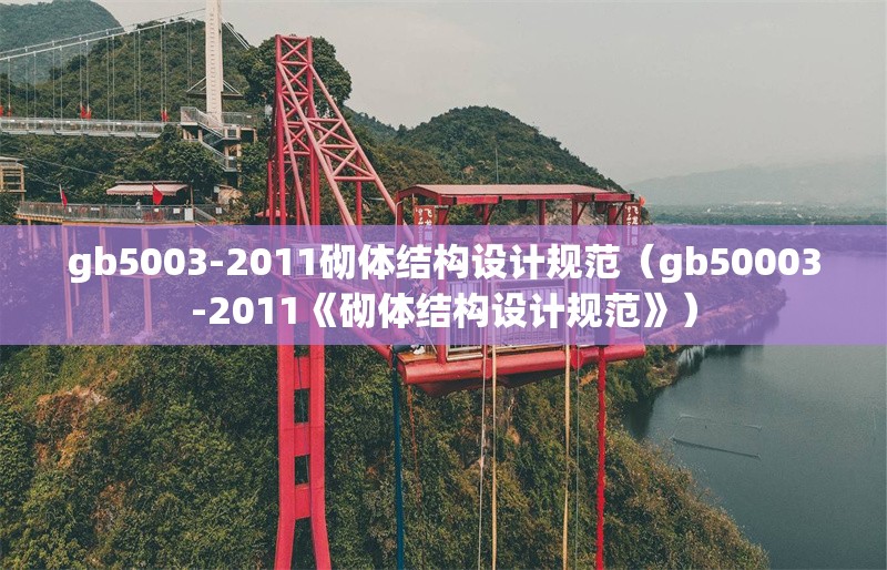 gb5003-2011砌體結(jié)構(gòu)設(shè)計(jì)規(guī)范（gb50003-2011《砌體結(jié)構(gòu)設(shè)計(jì)規(guī)范》）