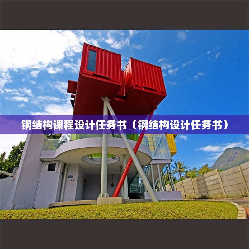 鋼結(jié)構(gòu)課程設(shè)計(jì)任務(wù)書（鋼結(jié)構(gòu)設(shè)計(jì)任務(wù)書）
