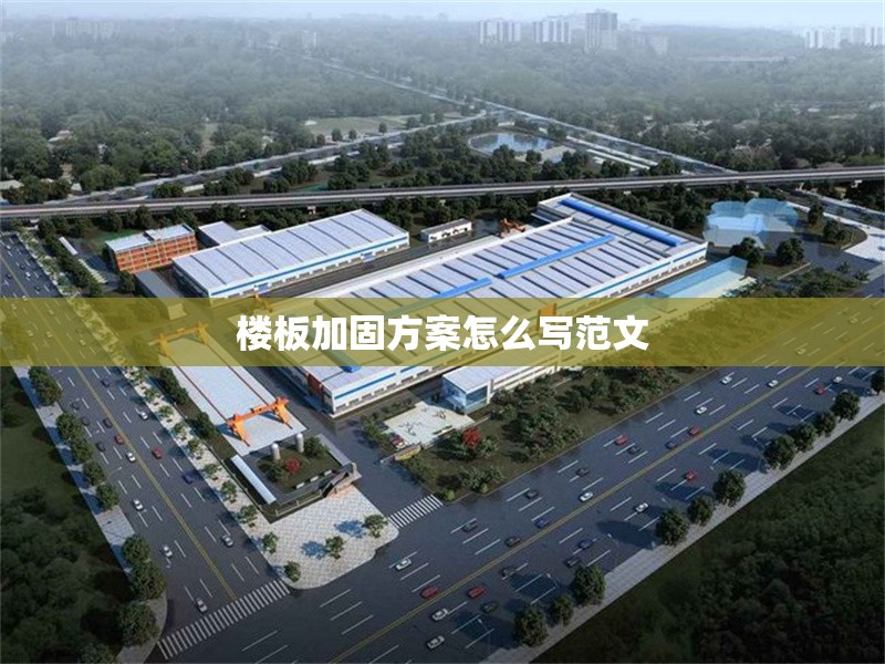 樓板加固方案怎么寫范文