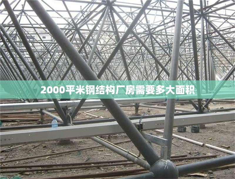 2000平米鋼結(jié)構(gòu)廠房需要多大面積
