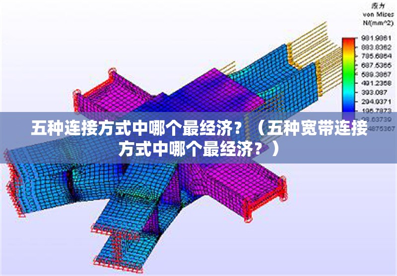 五種連接方式中哪個最經(jīng)濟？（五種寬帶連接方式中哪個最經(jīng)濟？）