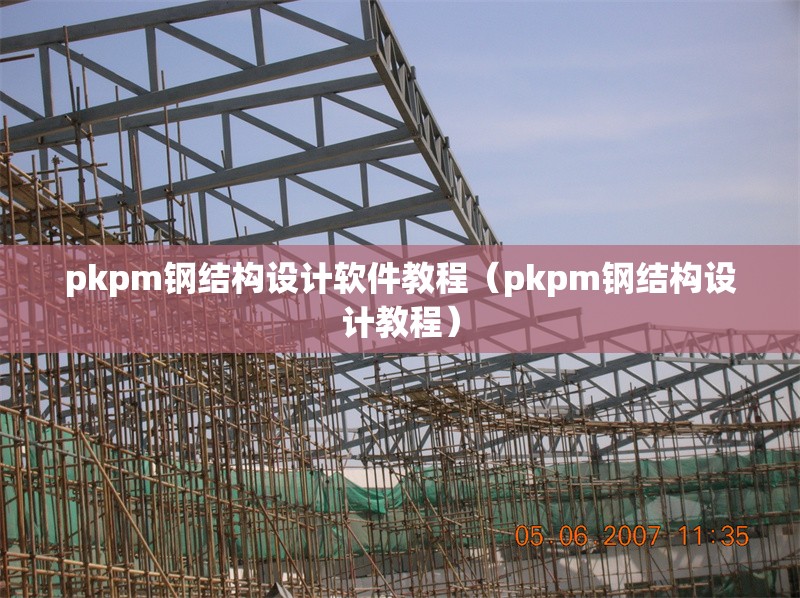 pkpm鋼結(jié)構(gòu)設(shè)計(jì)軟件教程（pkpm鋼結(jié)構(gòu)設(shè)計(jì)教程） 行業(yè)新聞