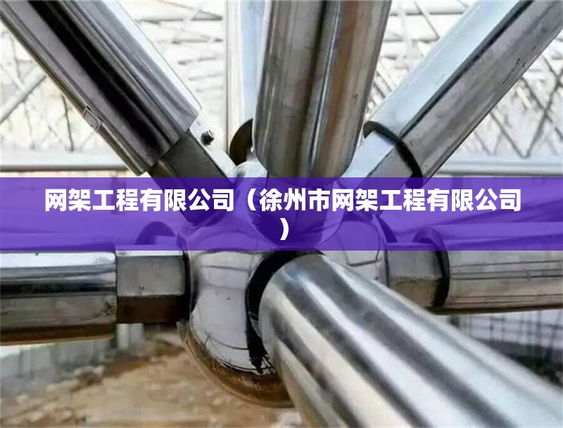 網(wǎng)架工程有限公司（徐州市網(wǎng)架工程有限公司） 行業(yè)新聞