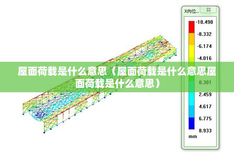 屋面荷載是什么意思(屋面荷載是什么意思屋面荷載是什么意思) 行業(yè)新聞 屋面荷載是什么意思(屋面荷載是什么意思屋面荷載是什么意思) 行業(yè)新聞
