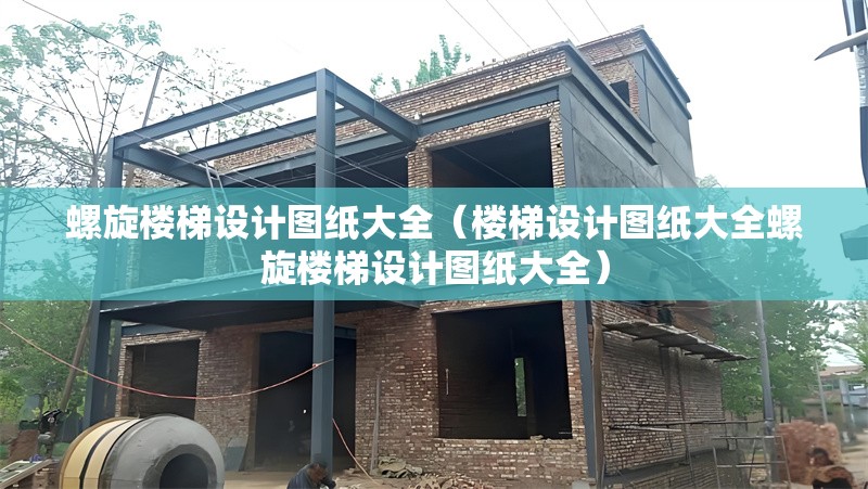 螺旋樓梯設(shè)計(jì)圖紙大全（樓梯設(shè)計(jì)圖紙大全螺旋樓梯設(shè)計(jì)圖紙大全） 行業(yè)新聞