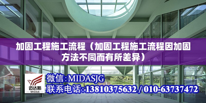 加固工程施工流程(加固工程施工流程因加固方法不同而有所差異) 行業(yè)新聞 加固工程施工流程(加固工程施工流程因加固方法不同而有所差異) 行業(yè)新聞