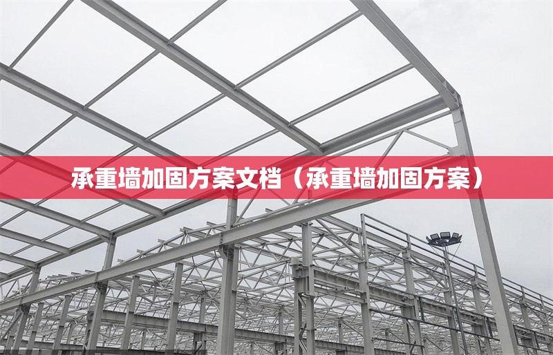 承重墻加固方案文檔(承重墻加固方案) 行業(yè)新聞 承重墻加固方案文檔(承重墻加固方案) 行業(yè)新聞