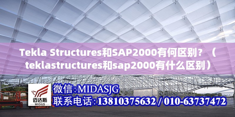 Tekla Structures和SAP2000有何區(qū)別？（teklastructures和sap2000有什么區(qū)別） 行業(yè)新聞