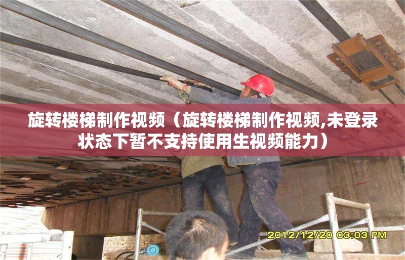 旋轉(zhuǎn)樓梯制作視頻（旋轉(zhuǎn)樓梯制作視頻,未登錄狀態(tài)下暫不支持使用生視頻能力） 行業(yè)新聞