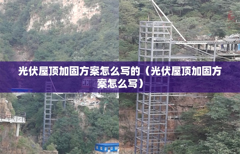 光伏屋頂加固方案怎么寫(xiě)的(光伏屋頂加固方案怎么寫(xiě)) 行業(yè)新聞 光伏屋頂加固方案怎么寫(xiě)的(光伏屋頂加固方案怎么寫(xiě)) 行業(yè)新聞