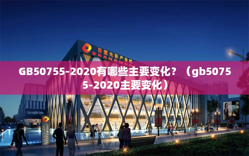 GB50755-2020有哪些主要變化？（gb50755-2020主要變化） 行業(yè)新聞