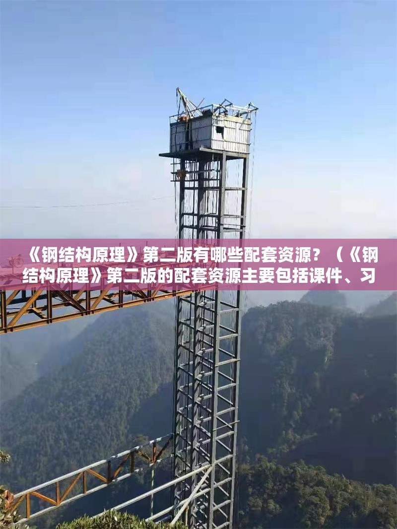 《鋼結構原理》第二版有哪些配套資源？（《鋼結構原理》第二版的配套資源主要包括課件、習題答案和數(shù)字資源） 行業(yè)新聞