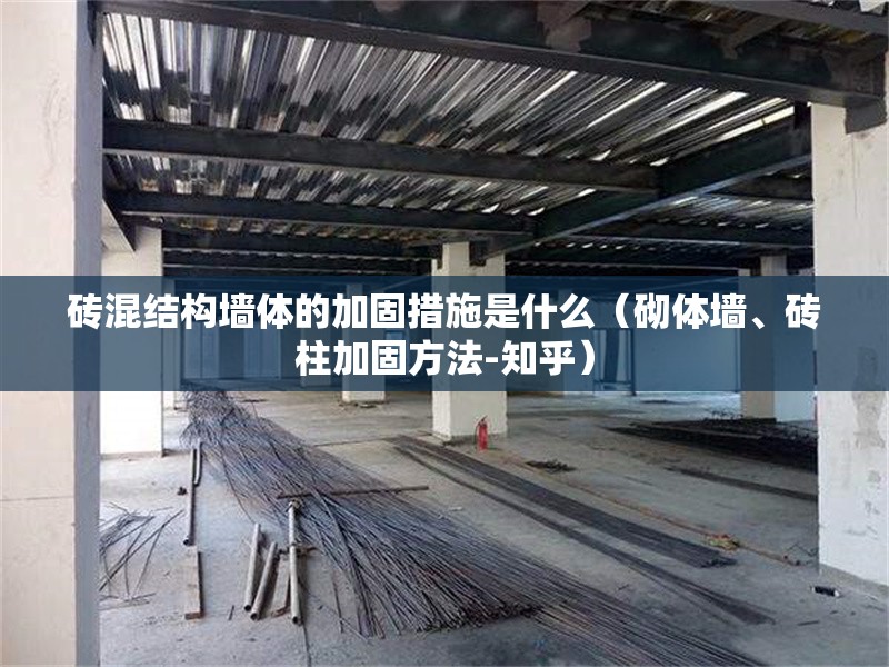 磚混結(jié)構(gòu)墻體的加固措施是什么（砌體墻、磚柱加固方法-知乎） 行業(yè)新聞