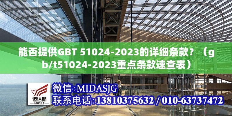 能否提供GBT 51024-2023的詳細條款？（gb/t51024-2023重點條款速查表） 行業(yè)新聞