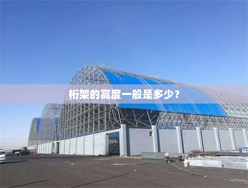 桁架的高度一般是多少？ 行業(yè)新聞