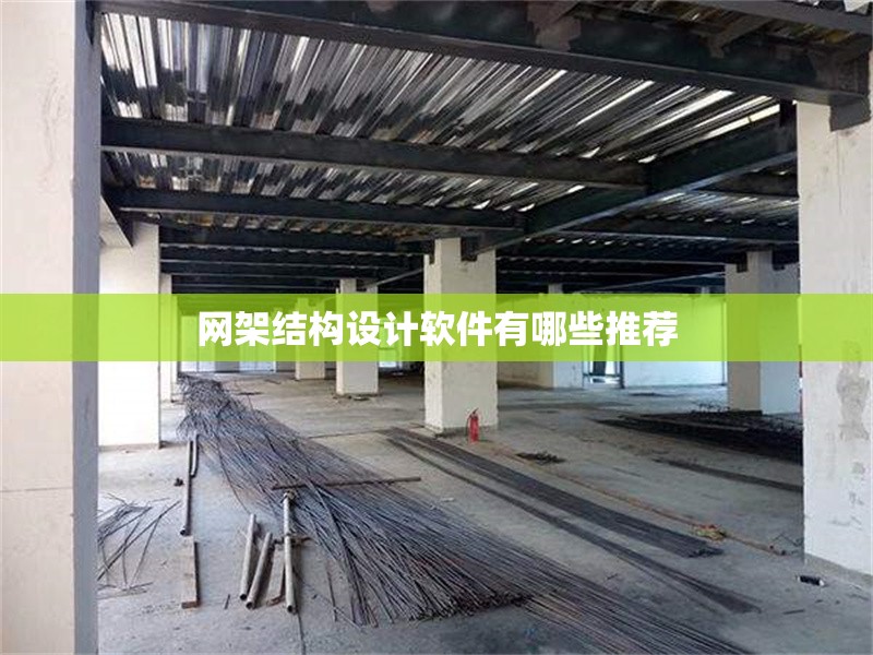 網(wǎng)架結(jié)構(gòu)設(shè)計(jì)軟件有哪些推薦 行業(yè)新聞 網(wǎng)架結(jié)構(gòu)設(shè)計(jì)軟件有哪些推薦 行業(yè)新聞