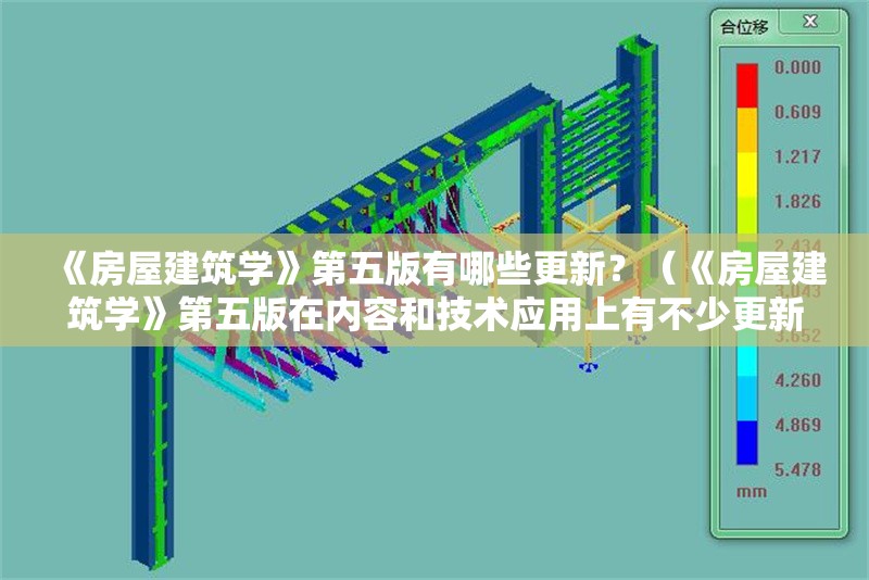 《房屋建筑學(xué)》第五版有哪些更新？（《房屋建筑學(xué)》第五版在內(nèi)容和技術(shù)應(yīng)用上有不少更新） 行業(yè)新聞